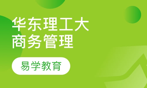 华东理工大学《商务管理》专业自考本科