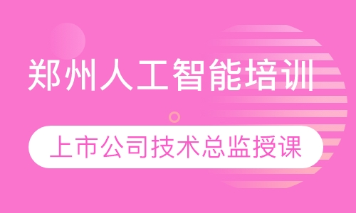 郑州人工智能培训