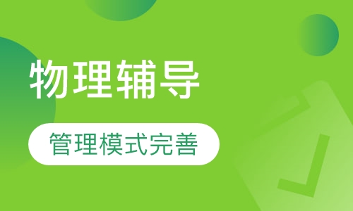 初三物理辅导