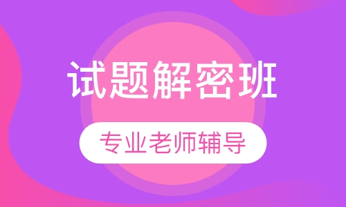 试题解密班