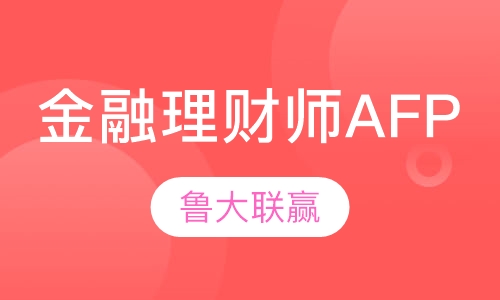 金融理财师(AFP)