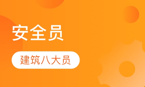 安全员