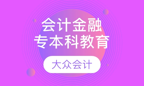 会计金融专本科教育
