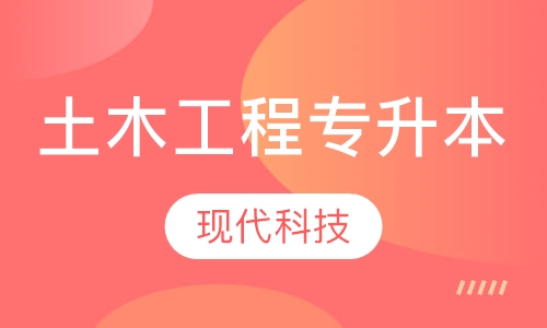 土木工程专升本