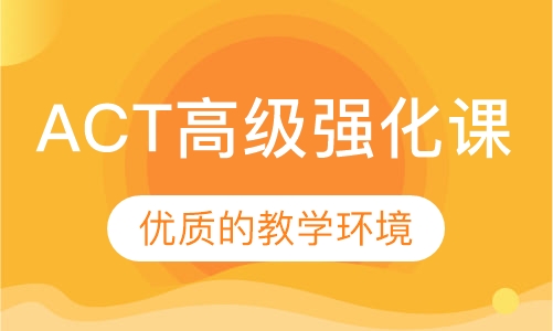 ACT高级强化课