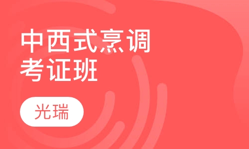中西式烹调师考证班