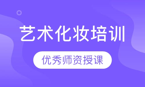 艺术化妆培训