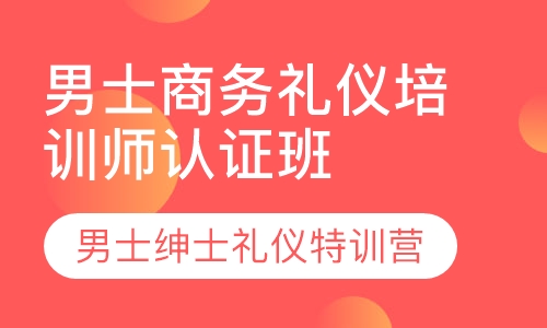 男士商务礼仪培训师认证班