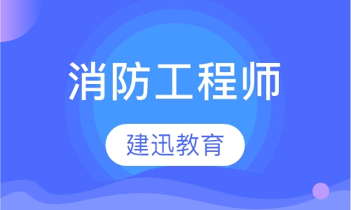 消防工程师