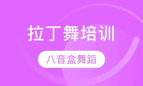 拉丁舞培训