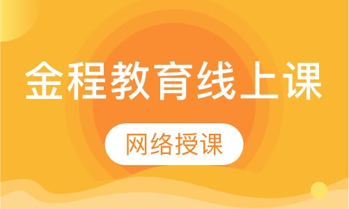 金程教育线上课