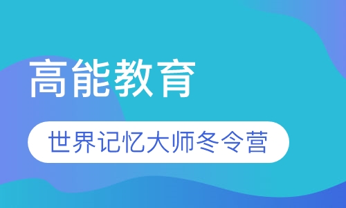 高能教育—世界记忆大师冬令营