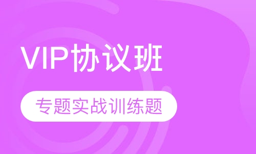 教师招聘考试笔试VIP协议班