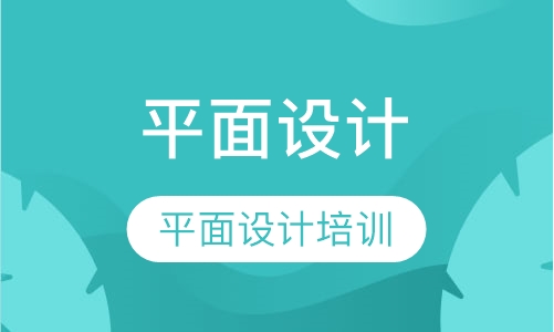 平面设计暑期班