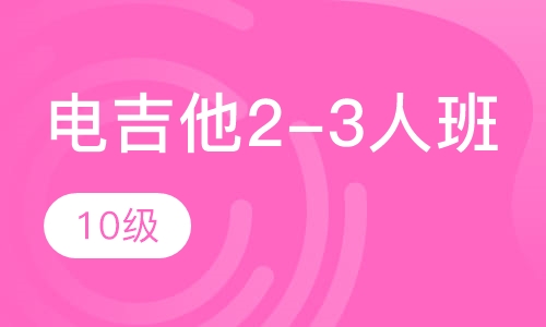 电吉他2-3人班  10级