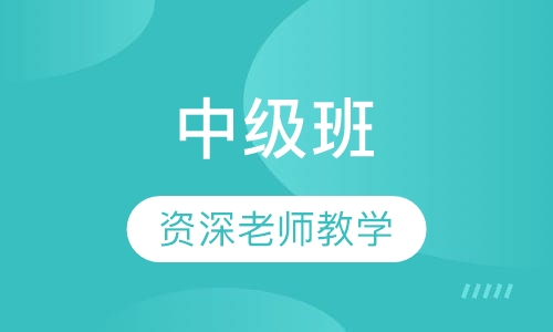 中级班