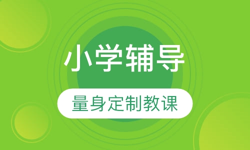 小学一对一辅导
