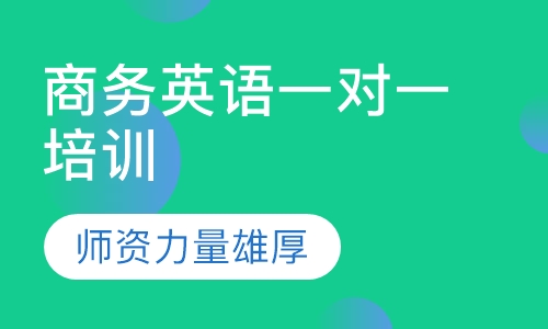 商务英语一对一培训
