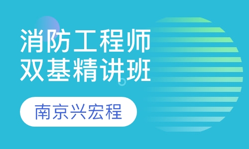 消防工程师双基精讲班