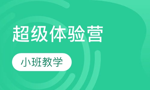 超级体验营