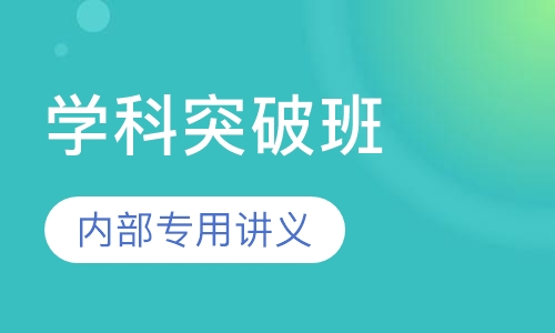教师招聘考试笔试学科突破班