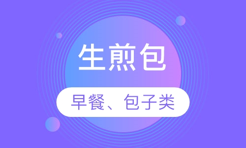 生煎包