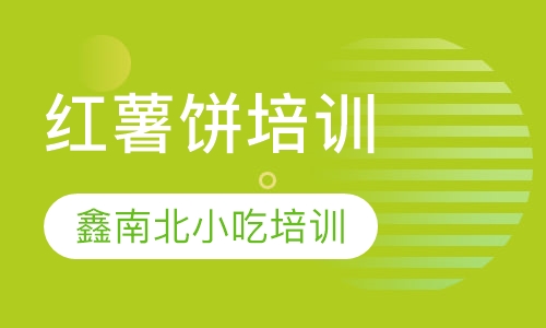 红薯饼培训