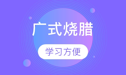 广式烧腊