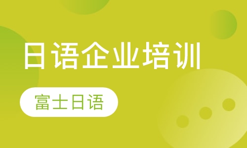 日语企业培训