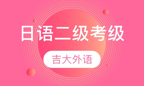 日语二级考级