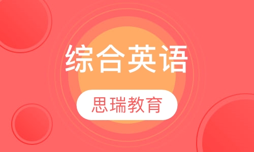 综合英语