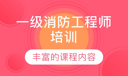 一级消防工程师培训