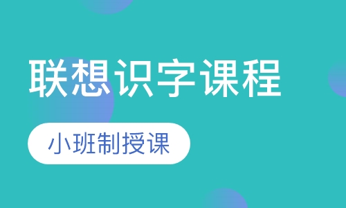 3-7岁 联想识字课程