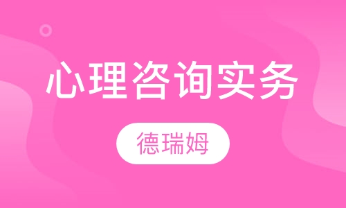 心理咨询实务督导训练课程（初级）