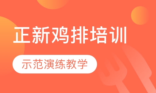 正新鸡排培训