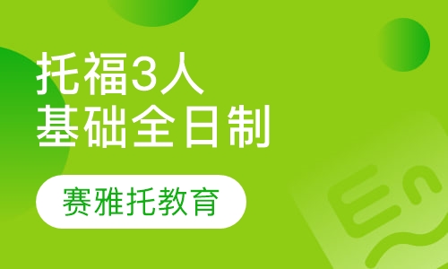 托福3人基础班全日制