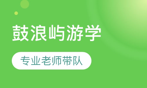 厦门鼓浪屿游学夏令营