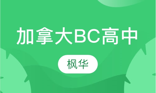 加拿大BC高中课程