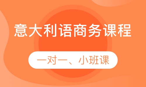 意大利语商务课程