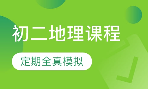 初二地理课程