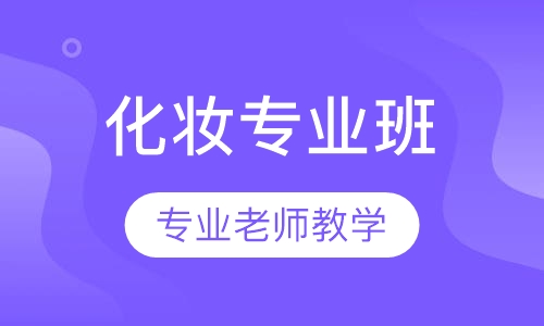 化妆专业班