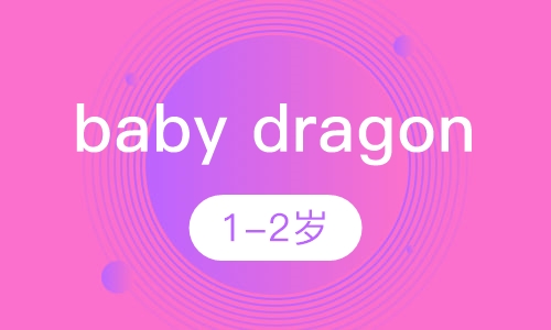 it’sa baby dragon （1-2岁）