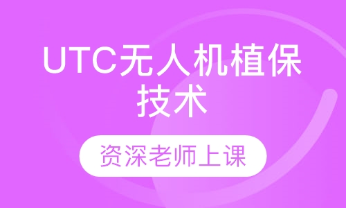 UTC无人机植保技术