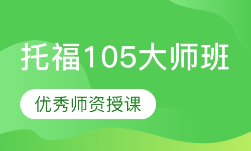 托福105大师班