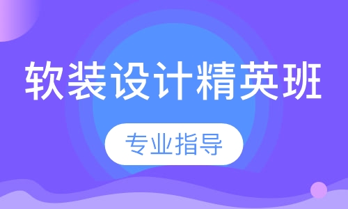 软装设计精英班