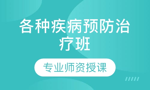 各种疾病预防治疗班