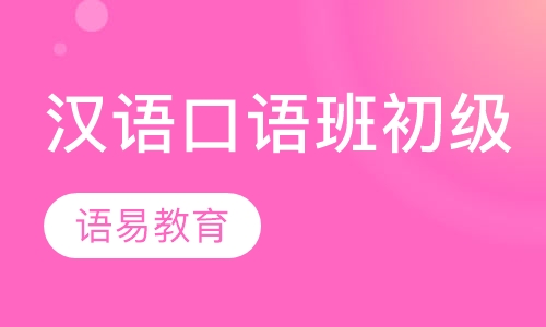 汉语口语培训班（初级）