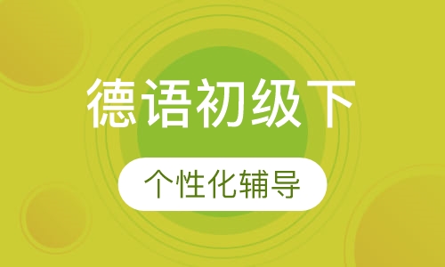 寒假班德语初级下（A2）