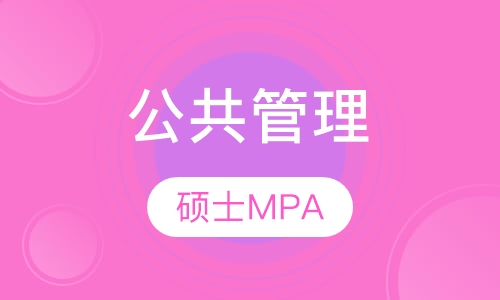 公共管理硕士MPA