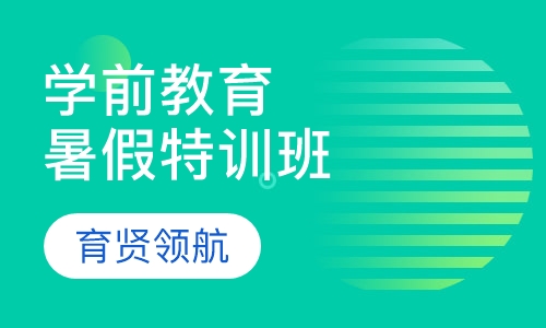 学前教育暑假特训班